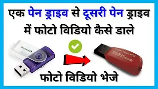 Ek pendrive se dusre pendrive me photo kaise dale | Pendrive me photo kaise dale laptop se