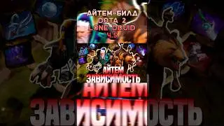 АЙТЕМ-БИЛД НА LONE DRUID'A (DOTA 2) Часть 5 #dota2 #kwinoriti #титандота2 #дотка