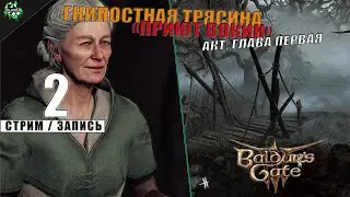 🛑 Baldur's Gate III | Локации: Гнилостная трясина, Вымершая деревня и «Приют Вокин» | Акт: Первый