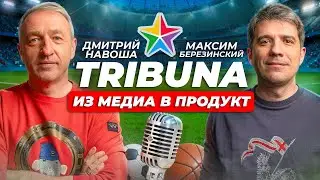 Tribuna.com: как делать миллионы на спорте. Дмитрий Навоша, Максим Березинский