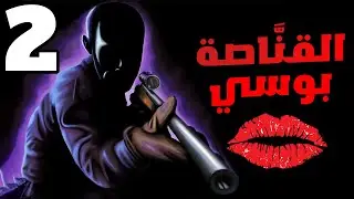 Sniper Killer #2: قصة القناصة بوسي .. للكبار فقط