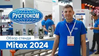 Русгеоком на выставке Mitex 2024