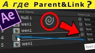 Где Parent Link в After Effects ? | Решение