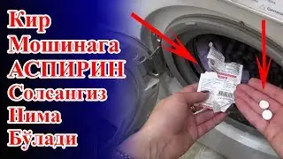 1 таблетка аспиринни кир мошинага солинг ва шок натижани кўринг