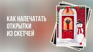 Как напечатать Новогодние открытки? / Скетчинг / Ольга Каминская / Interior Sketch