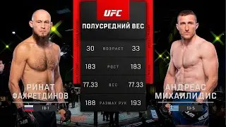 UFC Vegas 56 Ринат Фахретдинов vs Андреас Михаилидис | Обзор на Бой Фахретдинов vs Михаилидис
