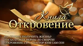 23.06.2023 | Откровение 2:8-11 | Вы хотите получить жизнь? Тогда будьте верны до смерти!