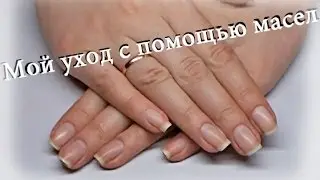 Маникюр в домашних условиях ( с помощью натуральных масел)