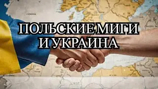 Почему Польша не передала МиГ-29 Украине? Причины и последствия решения