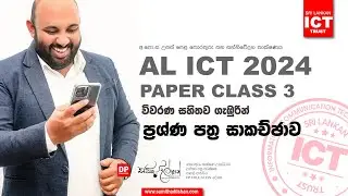 AL  ICT 2024 PAPER CLASS  3 විවරණ සහිතව ගැඹුරින් ප්‍රශ්ණ පත්‍ර සාකච්ඡාව