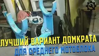 ЛУЧШИЙ ВАРИАНТ ДОМКРАТА ДЛЯ СРЕДНЕГО МОТОБЛОКА