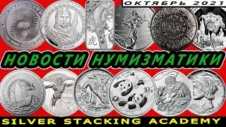 Новости нумизматики Новинки серебряных и золотых монет за октябрь 2021 года