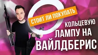 Стоит ли покупать кольцевую лампу на Вайлдберриз? Выбор кольцевой лампы на Wildberries.