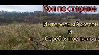 КОП ПО СТАРИНЕ ИНТЕРЕСНЫЙ ЖЕТОН И СЕРЕБРЯНОЕ КОЛЬЦО