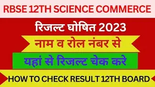 RBSE 12th Board Result 2023 Kaise Dekhe | How to check rbse12th Result |Rbse12th Result Kaise Nikale