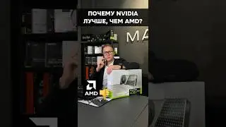 Почему Nvidia и Intel лучше, чем AMD? 