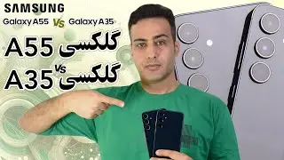مقایسه گلکسی A55 با گلکسی A35 سامسونگ - Galaxy A55 vs Galaxy A35
