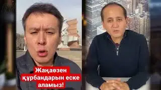 Сұмдық! Мамай мен Тазша бала құрбандарды еске аламыз деп тағы да хайп жасамақшы ма!