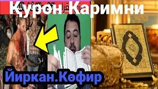 ҚУРОН КАРИМНИ ЙИРТИБ ВА ТУФЛАГАН КОФИР ИНСОН.АЛЛОХ УНИ ЖАЗОЛАДИ АЛХАМДУЛИЛЛАХ