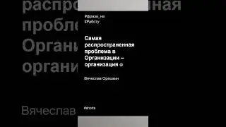 Фразы на работу в 2023 году | ТОП проблема Организаций | Вячеслав Орешкин 