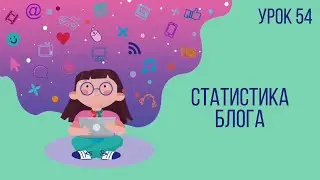 Урок №54 | Статистика блога. Какие решения принимать на основе ее анализа