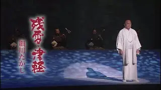 細川たかし / 残雪・津軽