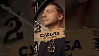 Судьба и прошлое, как они связаны?⏱ 