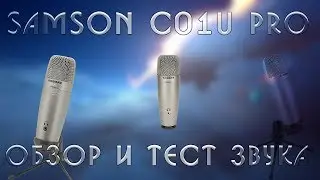 samson c01u pro обзор и тест звука