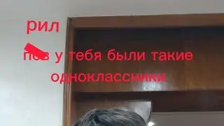 ПОВ твои одноклассники