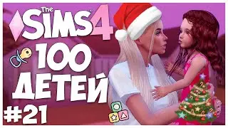 ВСЕХ С НАСТУПАЮЩИМ! А У НАС ОПЯТЬ ДУРДОМ🙈 - The Sims 4 Челлендж - 100 ДЕТЕЙ