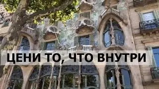 Утренний Кондрашов. Цени то, что происходит сегодня внутри тебя. Дом Бальо Антонио Гауди