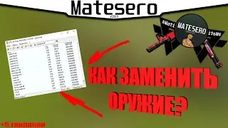 Как заменить оружее на GTA RP/SAMP + 5 ганпаков