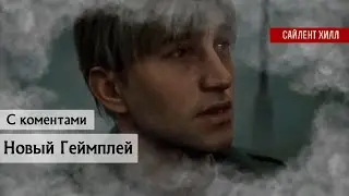 Новый Геймплей Сайлент Хилл 2 Римейк | Май 2024 | С Комментариями | SILENT HILL Transmission