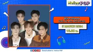 [LIVE] Mellow POP Interviewพบกับ5หนุ่มบิลลีเบ๊บ แทคไพรท์ เฮงมาร่วมพูดคุยถึง1st Fan Meeting ของพวกเขา