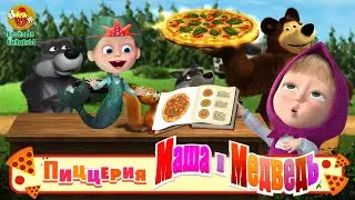 Маша и Медведь Пиццерия Готовим Пиццу для Русалочки | Новая Игра Про Машу | Мультики