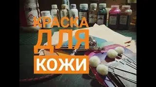 Выбор краски для кожи. Тест, сравнение. Fiebing, Kenda Farben, Bayonet, Акрил, чернила.