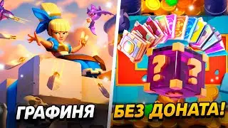 НОВАЯ АРЕНА, ГРАФИНЯ И МНОГО ПОДАРКОВ!😱 ПРОЕКТ ПУТЬ БЕЗ ДОНАТА😨