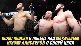 Волкановски о победе над Махачевым, Алискеров о своей цели, анонс боя Альберта Туменова
