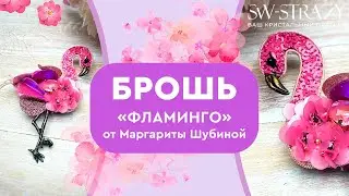 Мастер-класс по созданию броши 