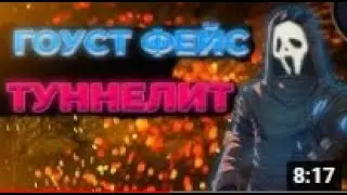 ГОУСТ ФЕЙС На КРАСНЫХ рангах с 3 часами?