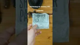 Промокод на Showerpack знижка 20%: BANANA