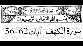 Surah Kahf Ayat 56-62