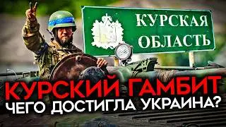 САМАЯ РИСКОВАННАЯ ОПЕРАЦИЯ УКРАИНЫ. Чего достигли ВСУ в Курской области, и что будет дальше?