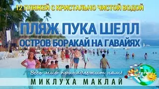Пляжный отдых на островах. Пляж Пука Шелл