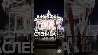 Масленица в Москве! Веселые зарисовки)))