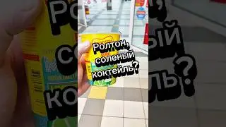 Ролтон мохито из магнита#обзореды #чижик #лапша#доширак #мохито #красноеибелое