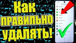 КАК УДАЛЯТЬ ПРИЛОЖЕНИЯ ПРАВИЛЬНО !Как удалить системные приложения БЕЗ Программ✅