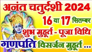 Anant Chaturdashi Kab Hai | Anant Chaturdashi Kitni Tarikh Ko Hai 2024 | अनंत चतुर्दशी कब है 2024
