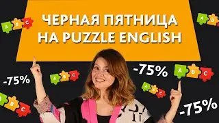 Учи английский выгодно с Puzzle English! || Puzzle English