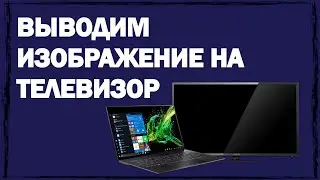 Способы, как вывести изображение с ноутбука или компьютера на телевизор. Возможные трудности